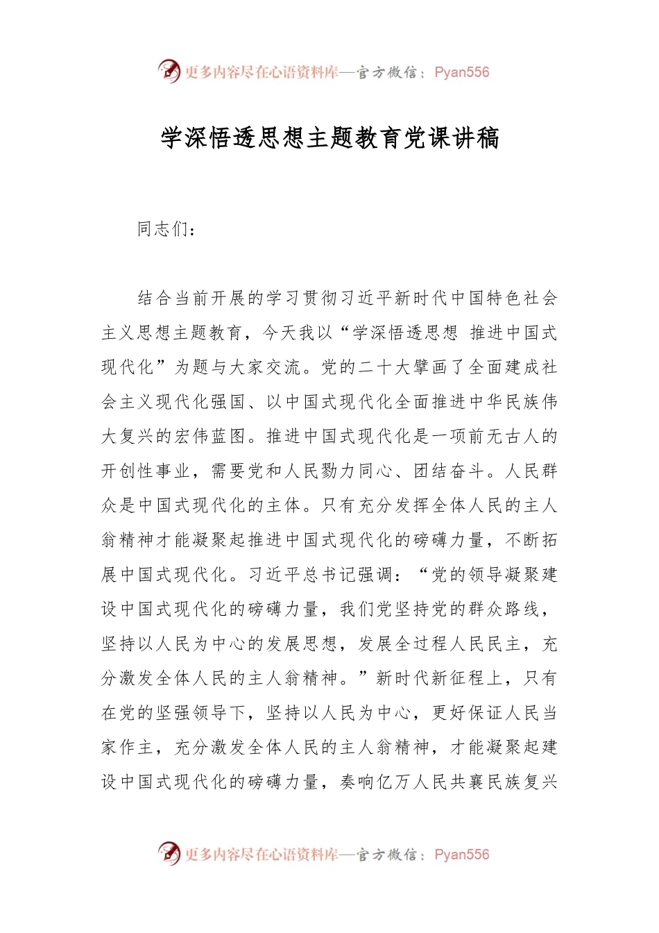 学深悟透思想主题教育党课讲稿.docx_第1页