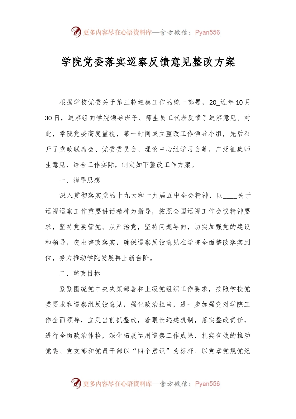 学院党委落实巡察反馈意见整改方案.docx_第1页