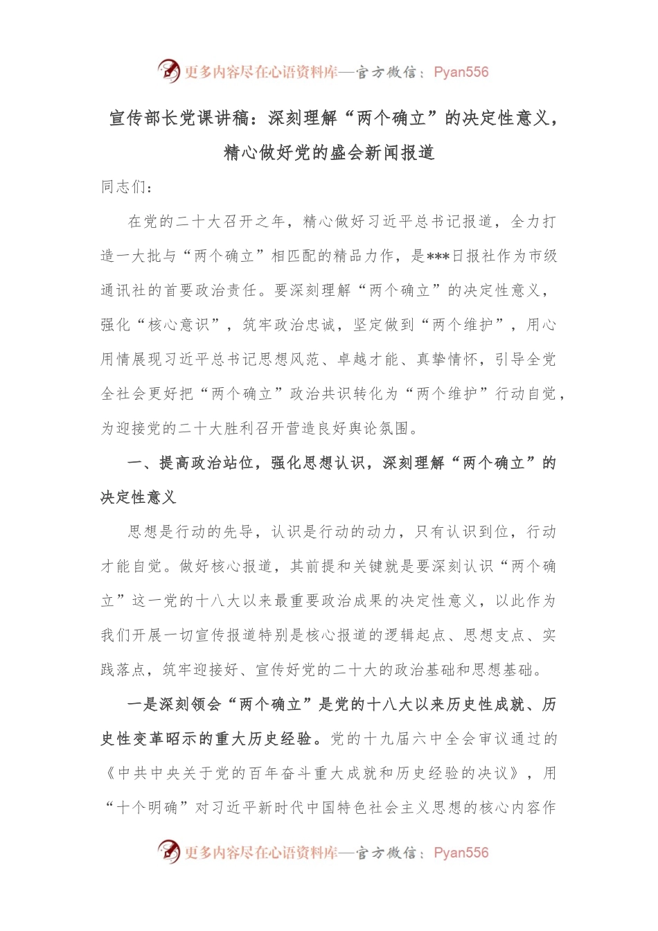 宣传部长党课讲稿：深刻理解“两个确立”的决定性意义，精心做好党的盛会新闻报道.docx_第1页