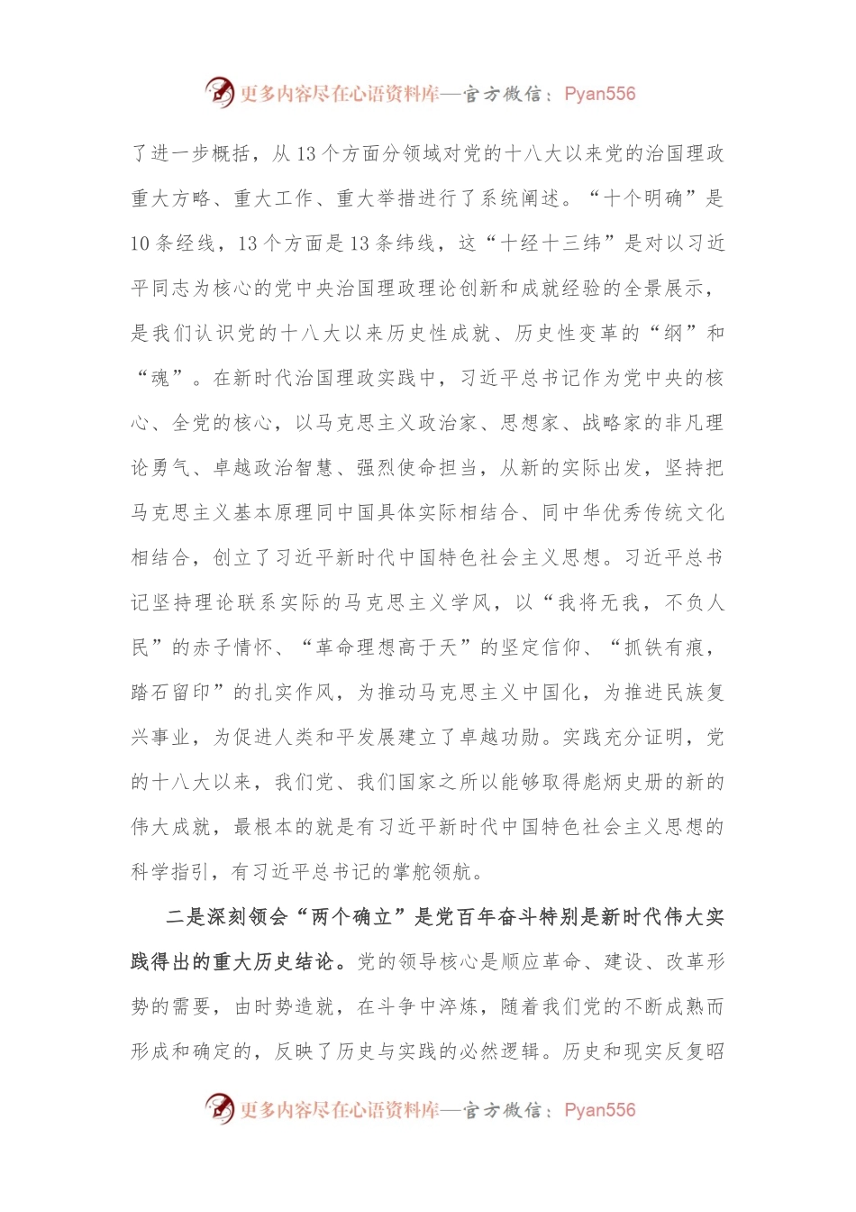 宣传部长党课讲稿：深刻理解“两个确立”的决定性意义，精心做好党的盛会新闻报道.docx_第2页