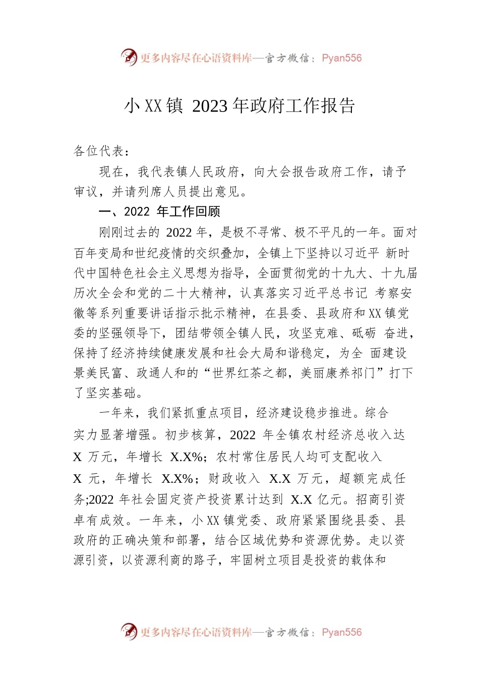 小XX镇2023年政府工作报告（20230309-仅供阅读）.docx_第1页