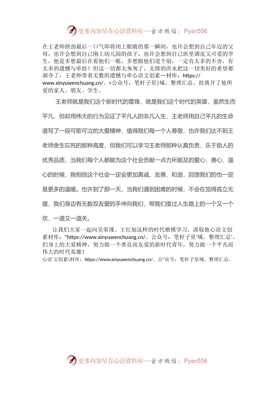 学习时代楷模吴荣瑾、王红旭先进事迹心得体会.docx_第2页