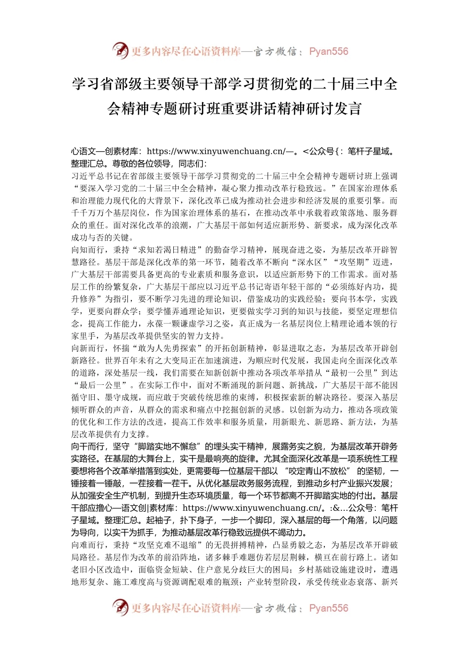 学习省部级主要领导干部学习贯彻党的二十届三中全会精神专题研讨班重要讲话精神研讨发言.docx_第1页