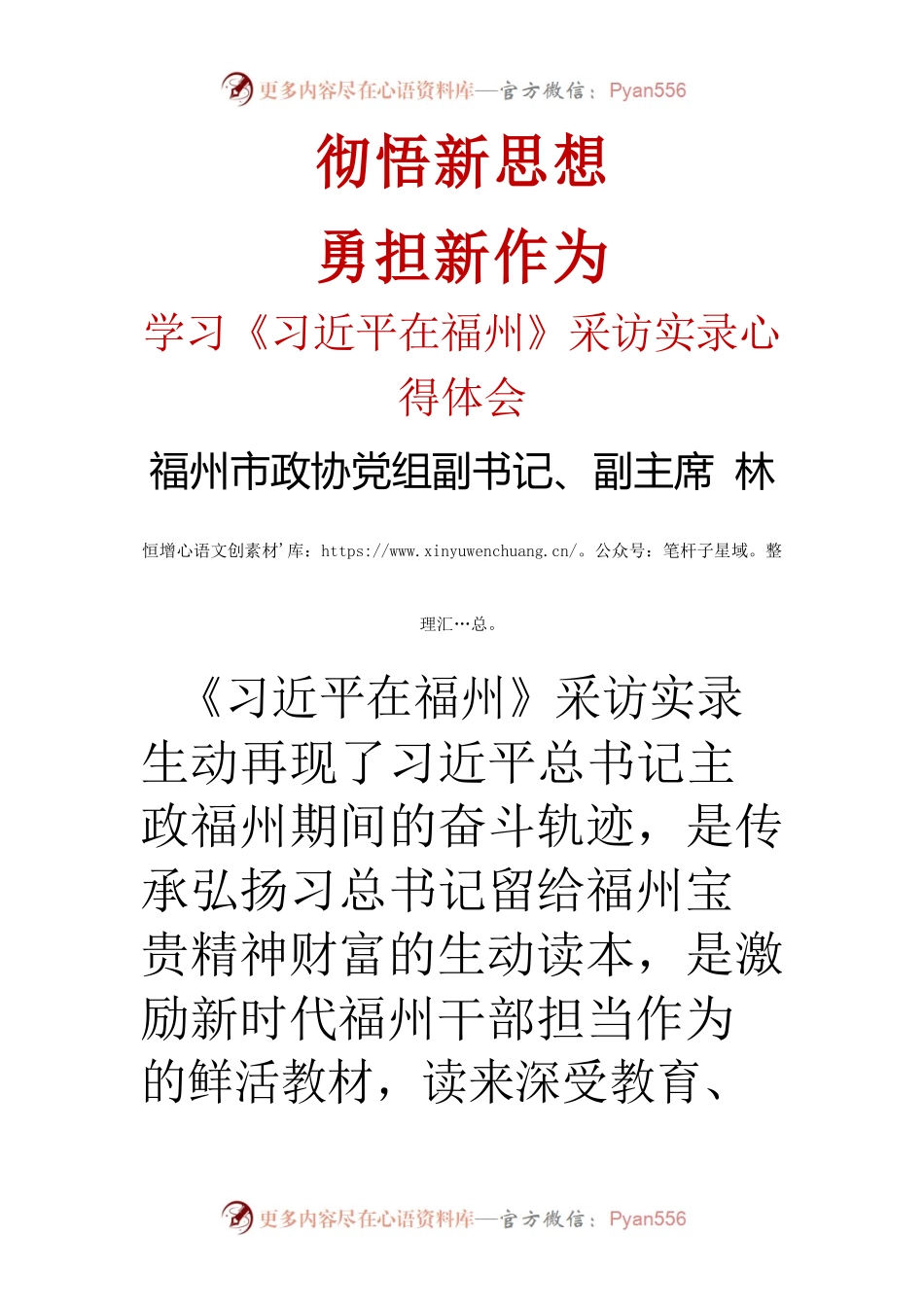 学习《习近平在福州》采访实录心得体会.docx_第1页