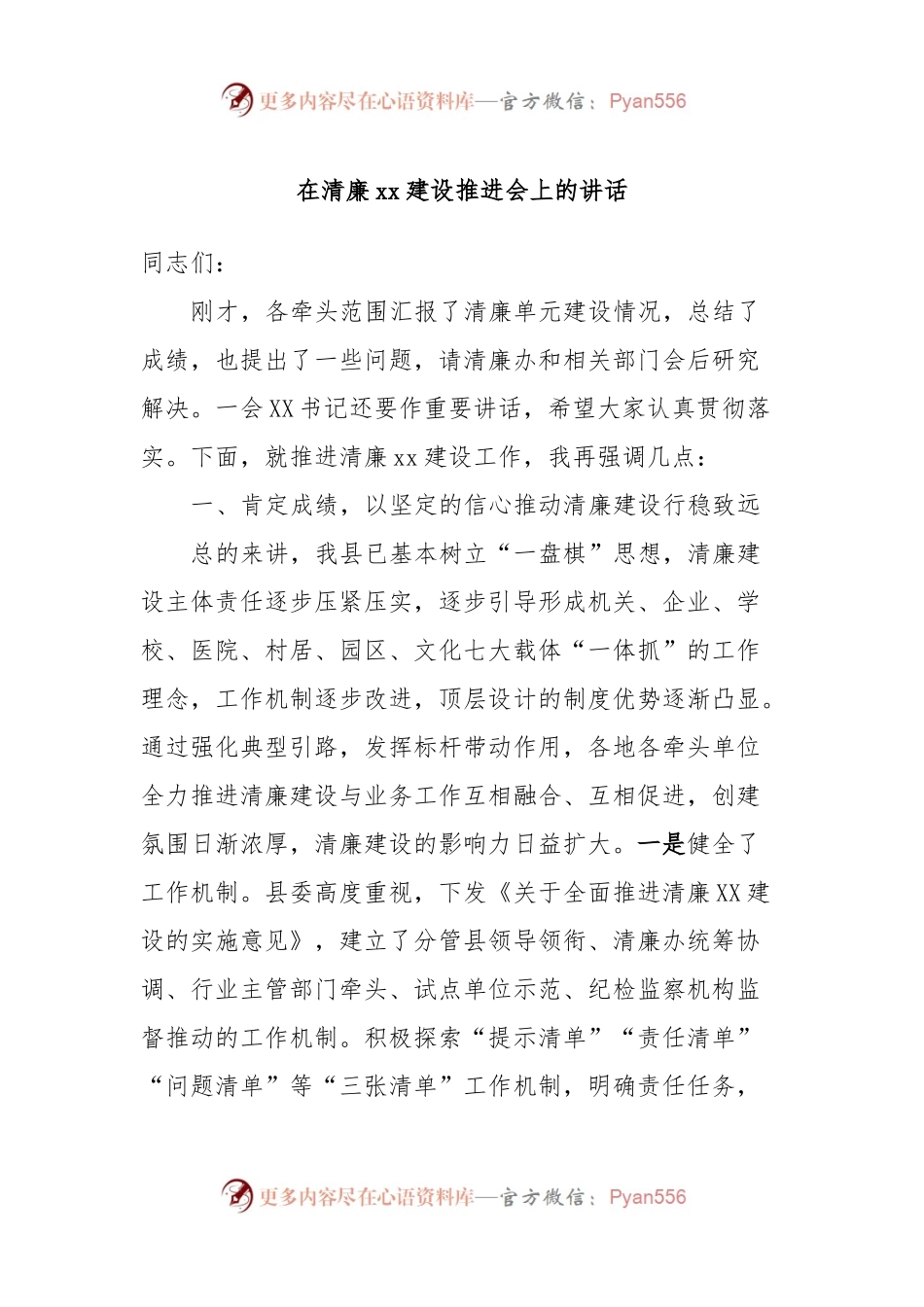在清廉xx建设推进会上的讲话.docx_第1页