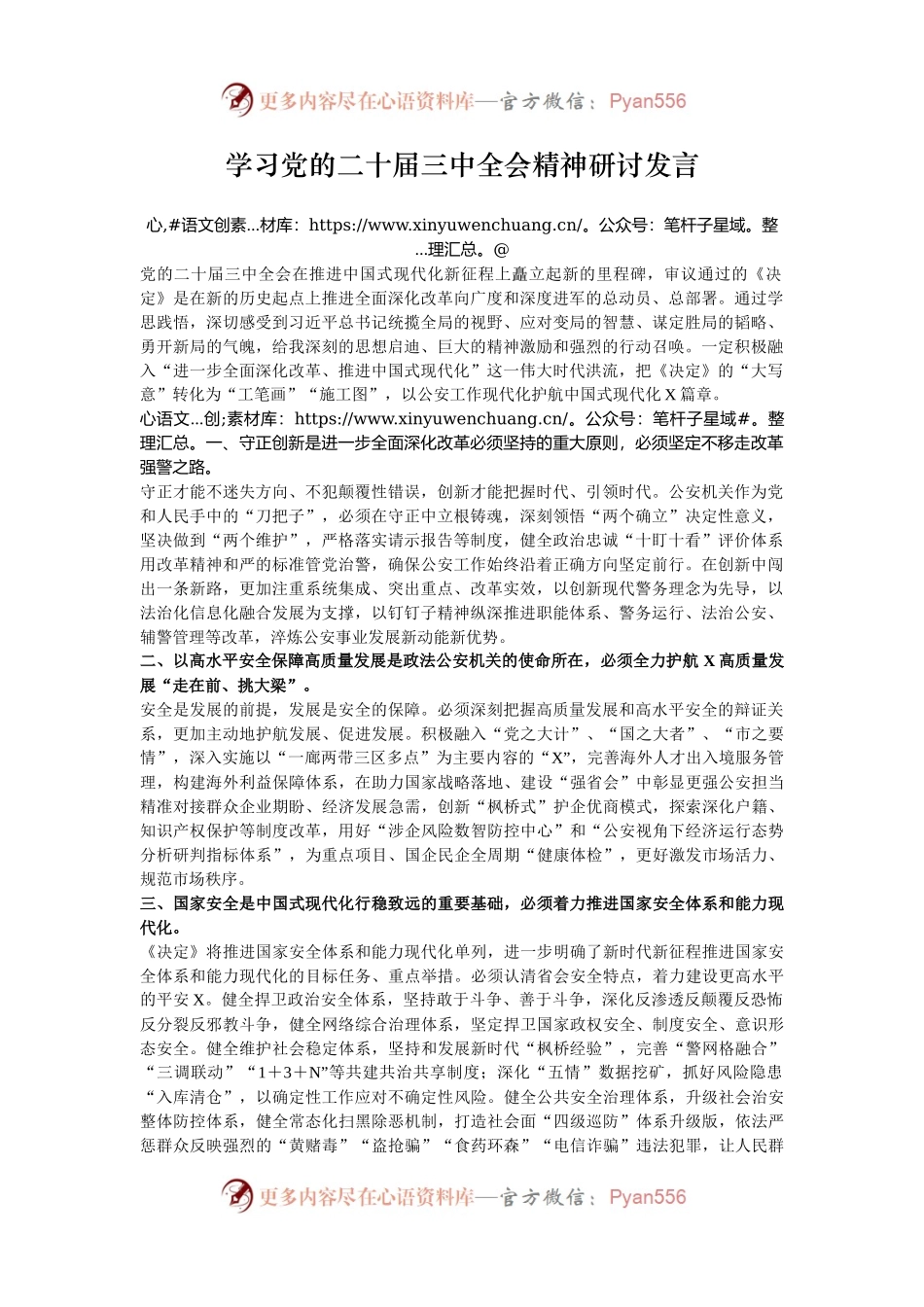 学习党的二十届三中全会精神研讨发言.docx_第1页