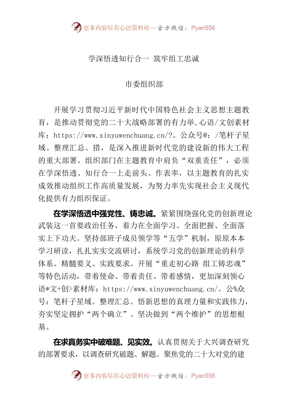 学深悟透知行合一 筑牢组工忠诚.docx_第1页