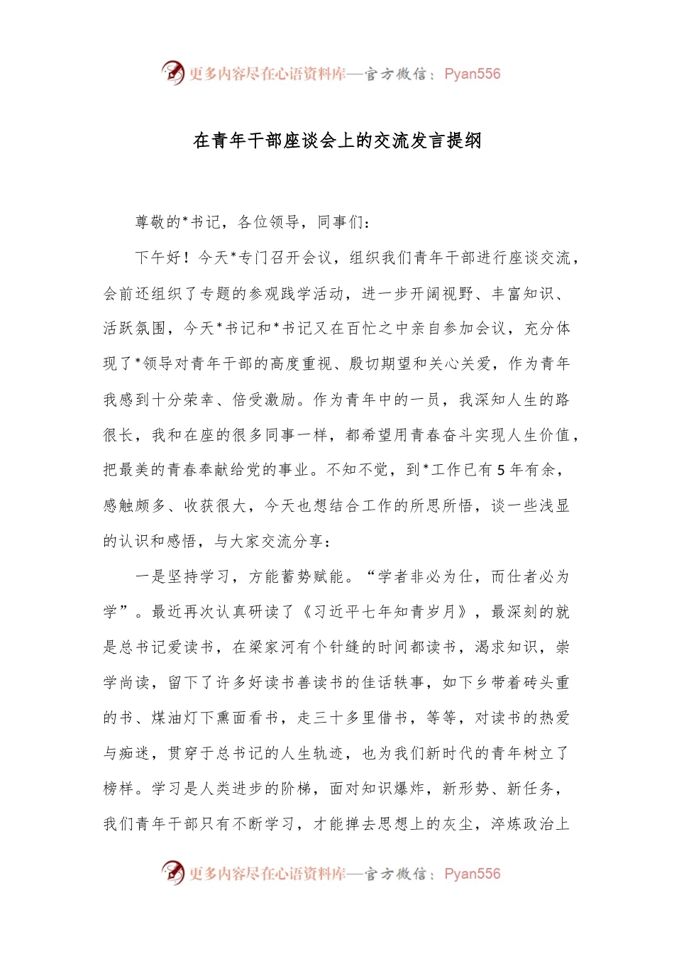 在青年干部座谈会上的交流发言提纲.docx_第1页