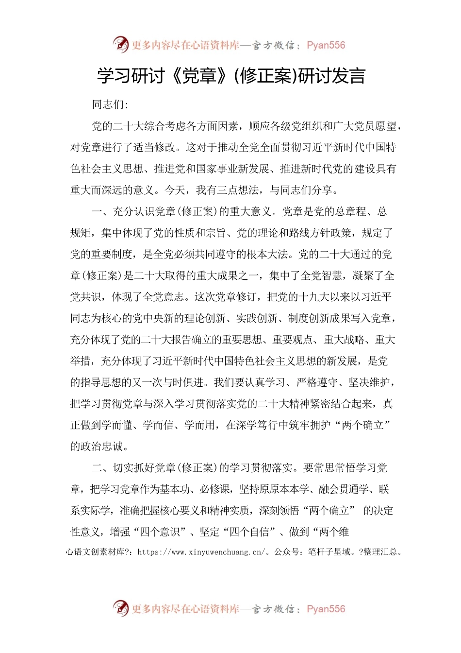 学习研讨《党章》(修正案)研讨发言.docx_第1页