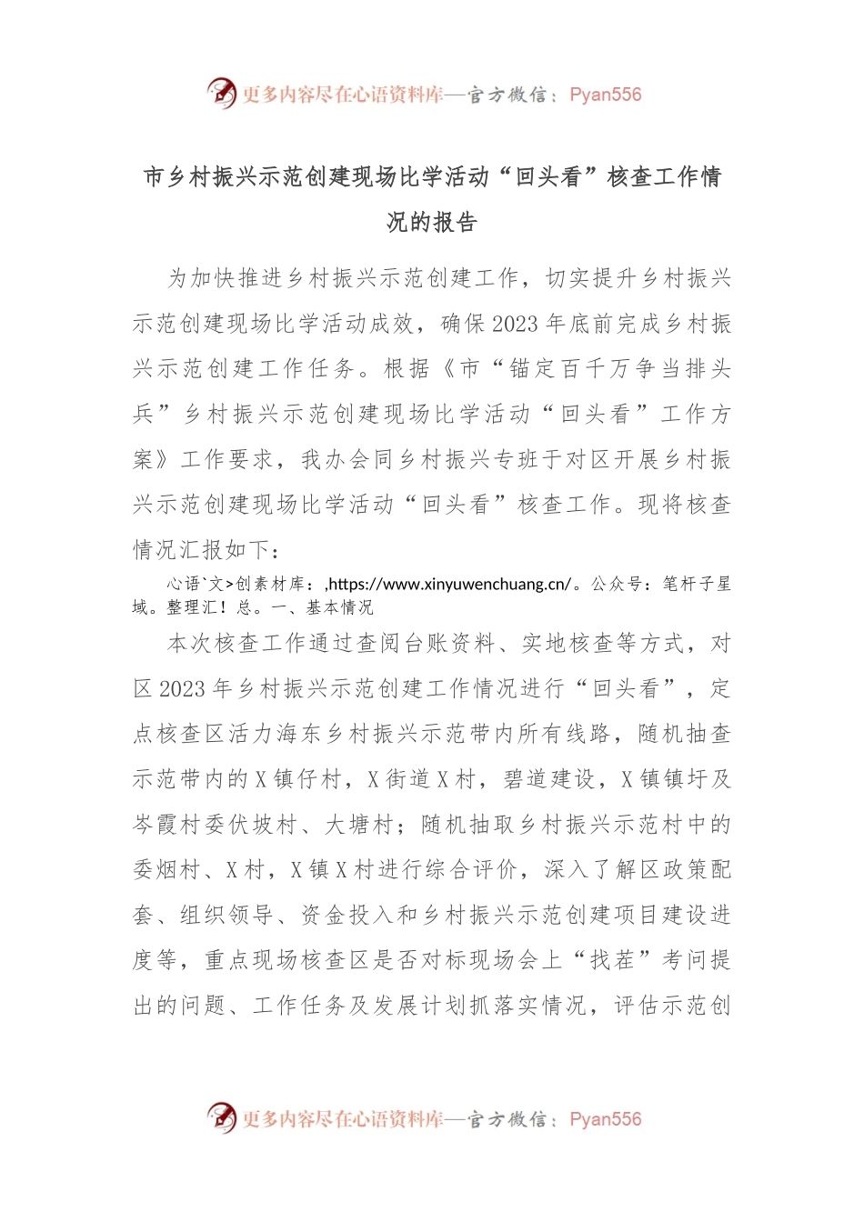 市乡村振兴示范创建现场比学活动“回头看”核查工作情况的报告.docx_第1页