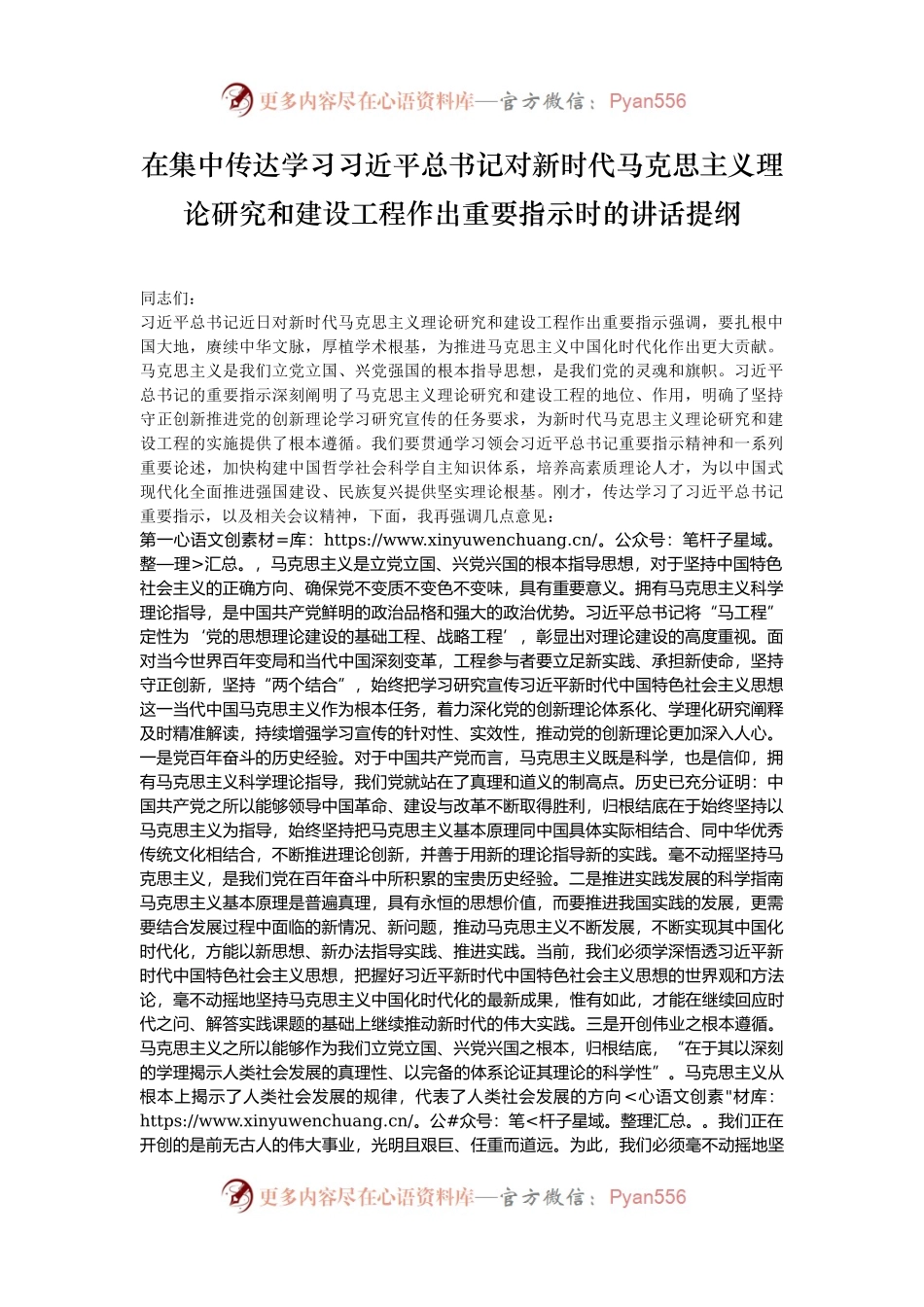 在集中传达学习习近平总书记对新时代马克思主义理论研究和建设工程作出重要指示时的讲话提纲.docx_第1页
