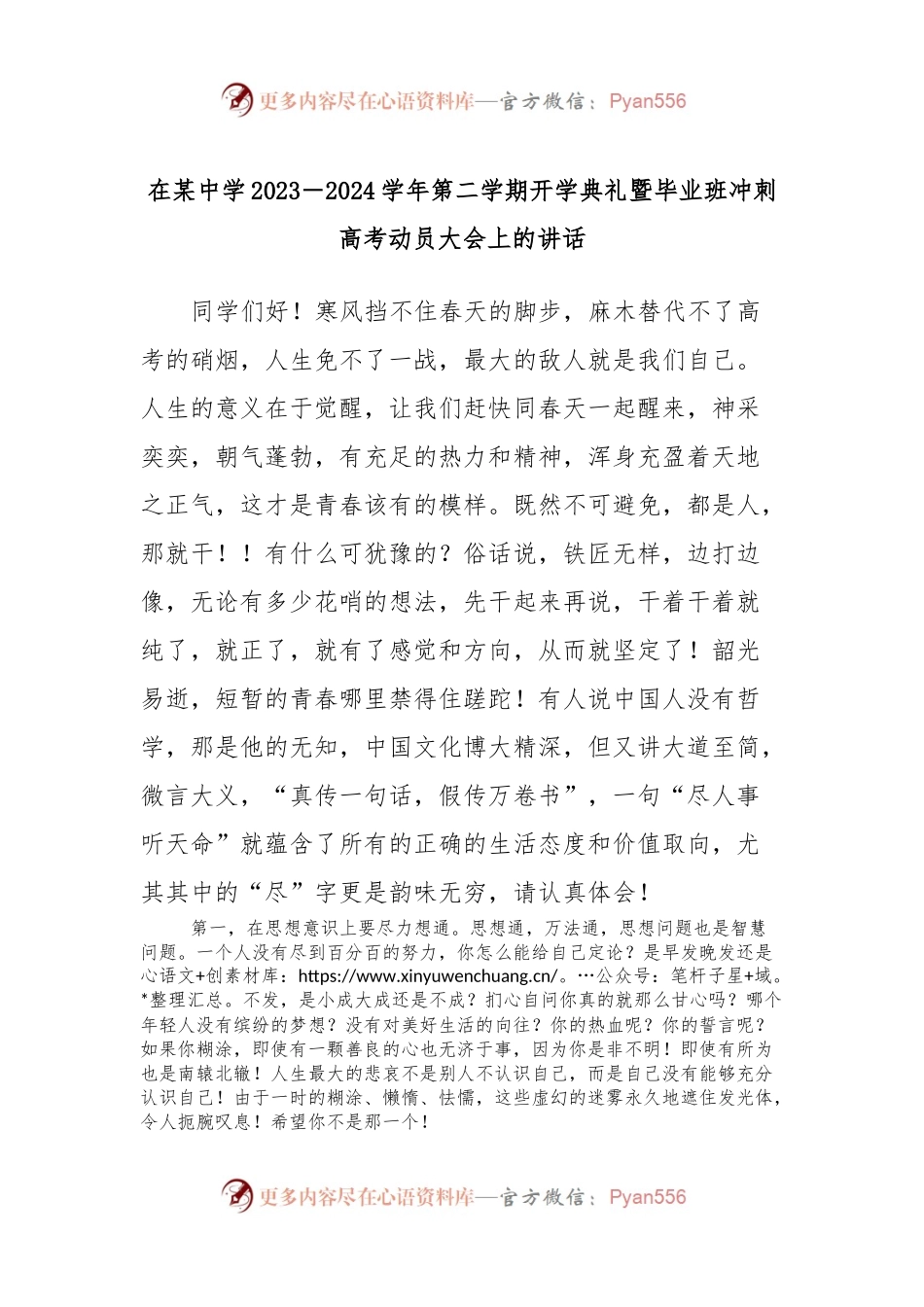 在某中学2023－2024学年第二学期开学典礼暨毕业班冲刺高考动员大会上的讲话稿.docx_第1页