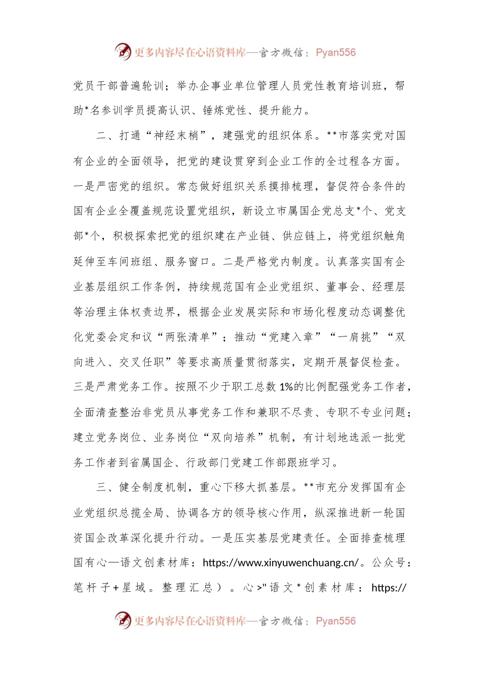 市党建引领保障国资国企高质量发展典型材料.docx_第2页
