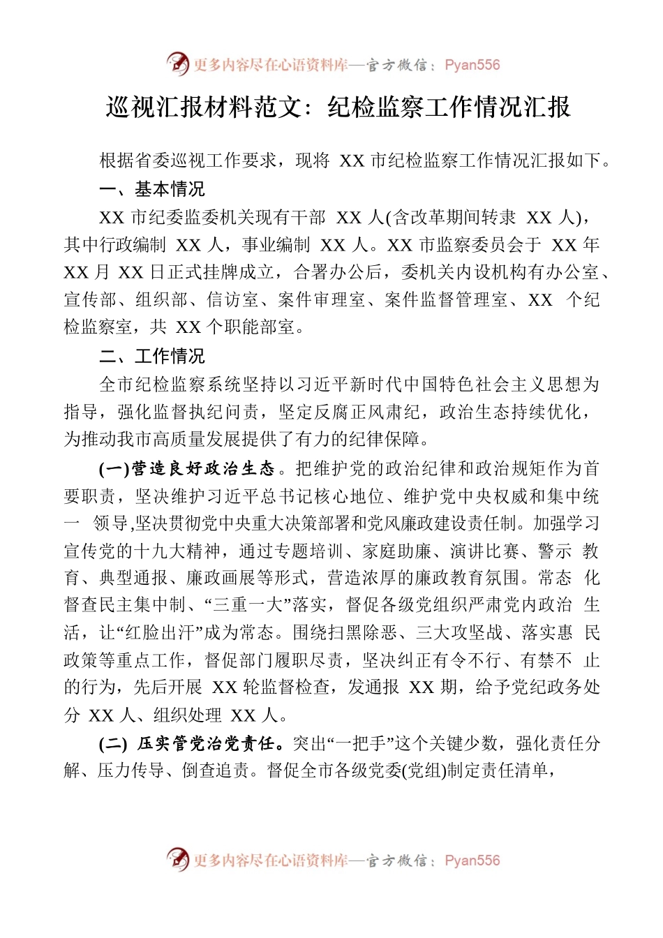巡视汇报材料范文：纪检监察工作情况汇报.docx_第1页