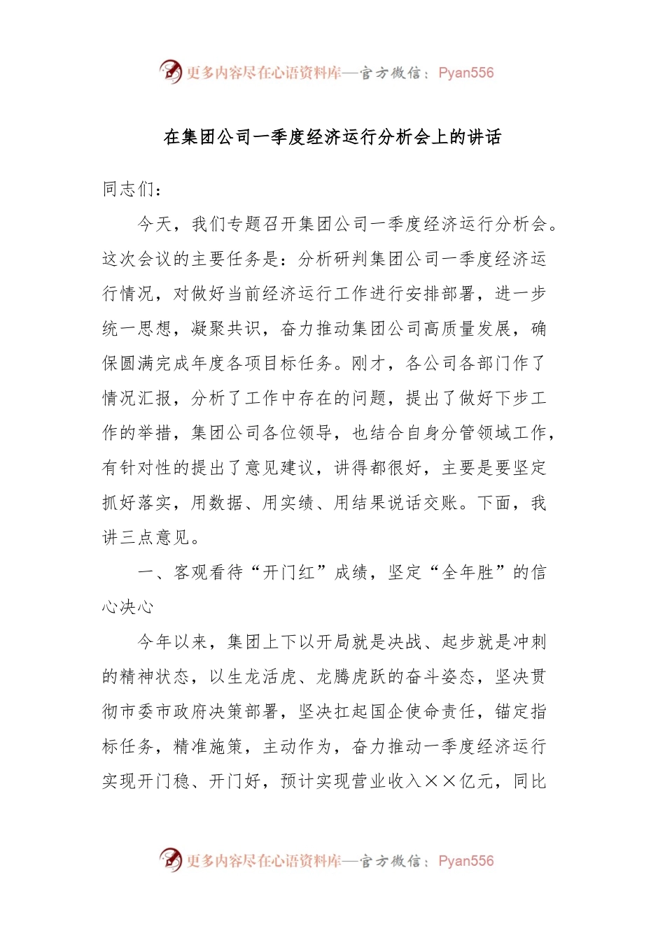 在集团公司一季度经济运行分析会上的讲话.docx_第1页