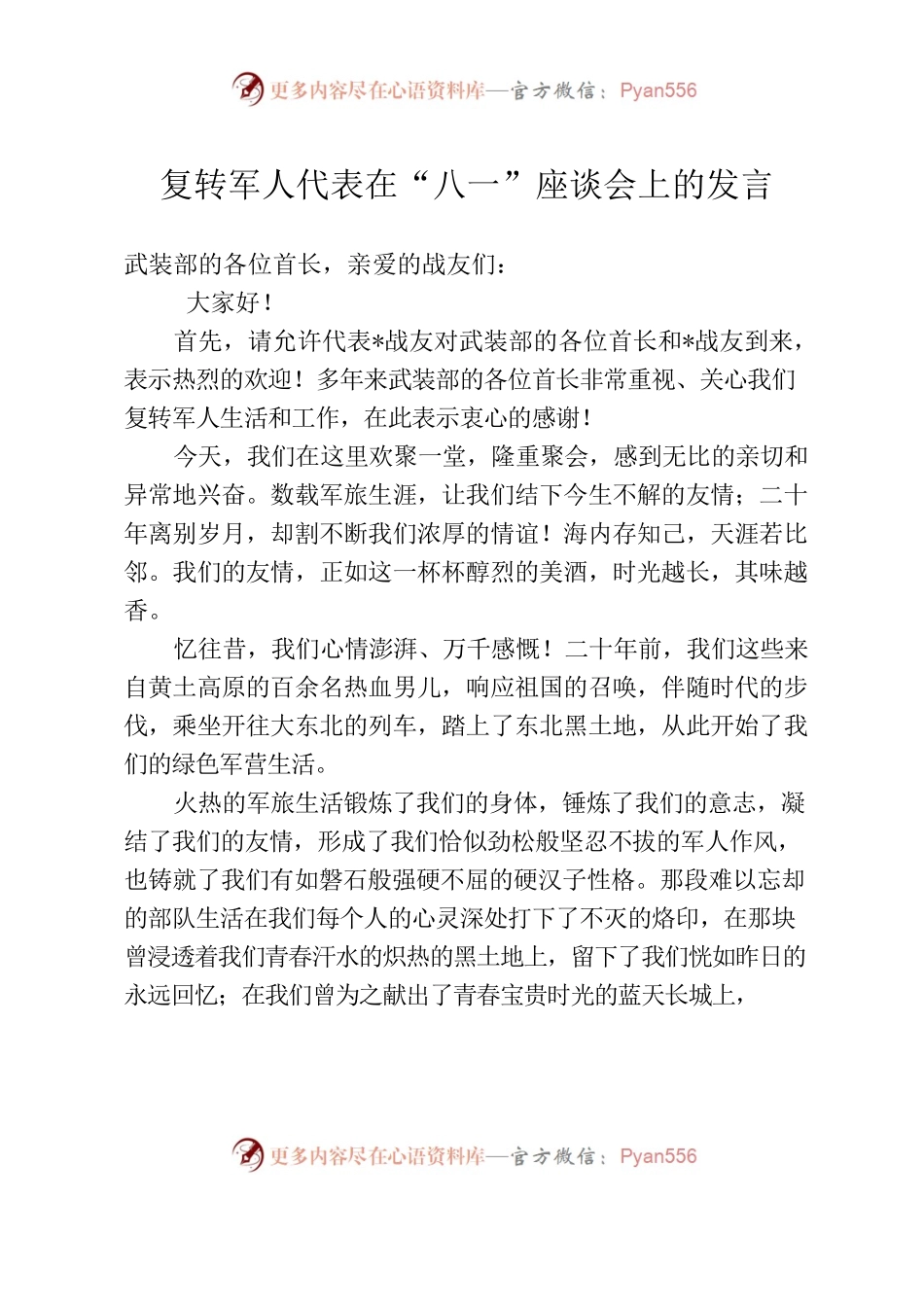 复转军人代表在“八一”座谈会上的发言.docx_第1页