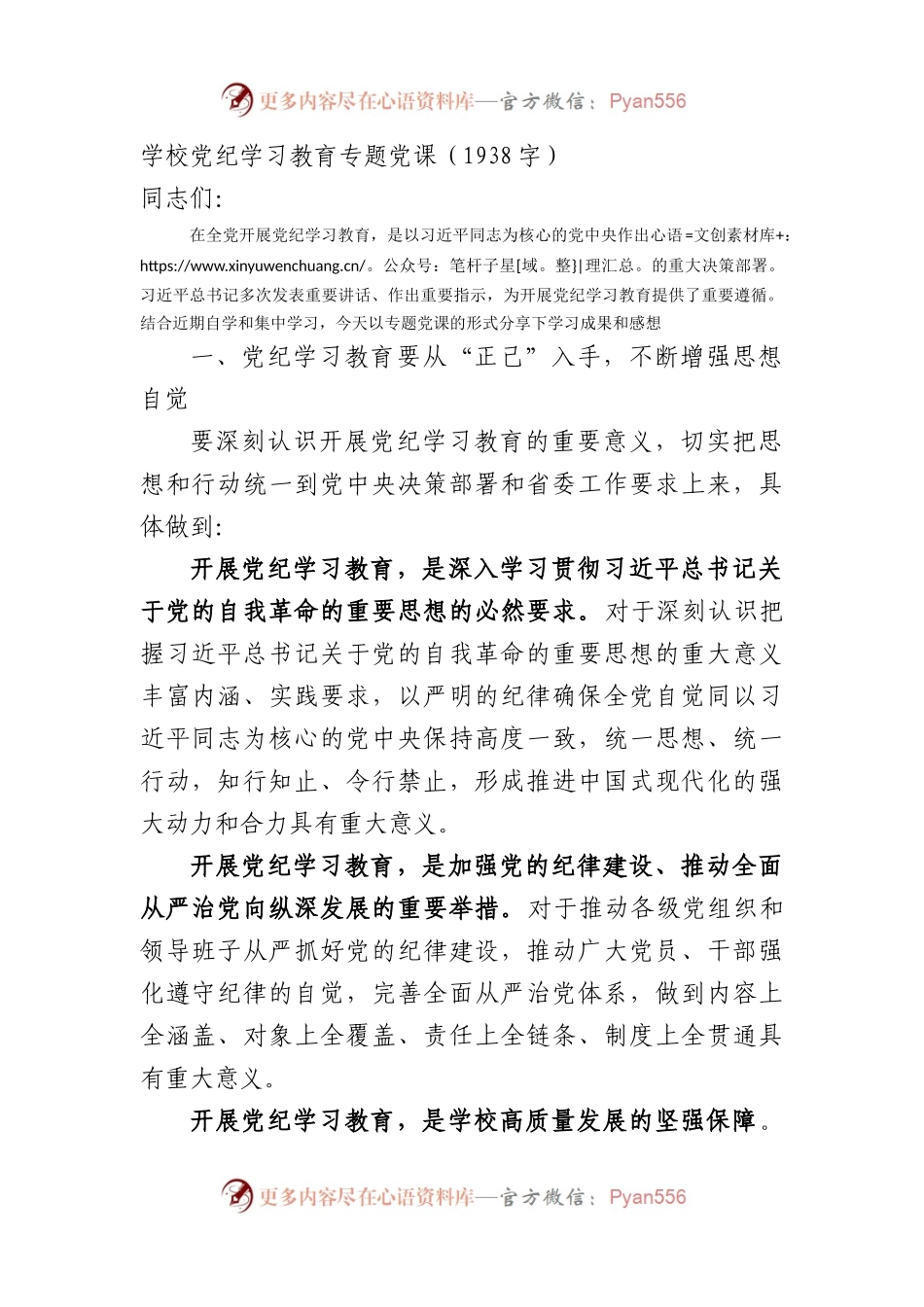 学校党纪学习教育专题党课（1938字）.docx_第1页