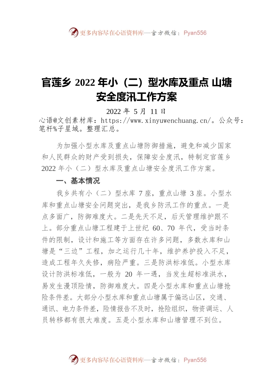 官莲乡2022年小（二）型水库及重点 山塘安全度汛工作方案（20220511）.docx_第1页