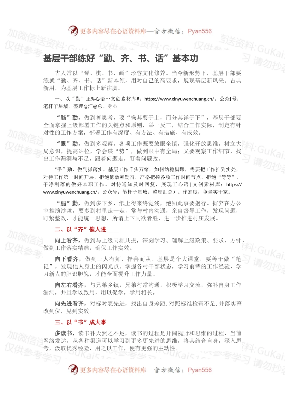 基层干部练好“勤、齐、书、话”基本功.docx_第1页