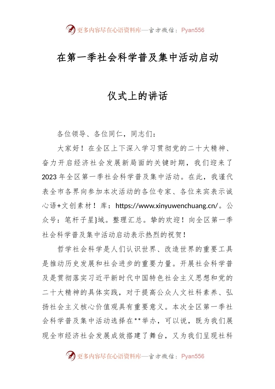在第一季社会科学普及集中活动启动仪式上的讲话.docx_第1页