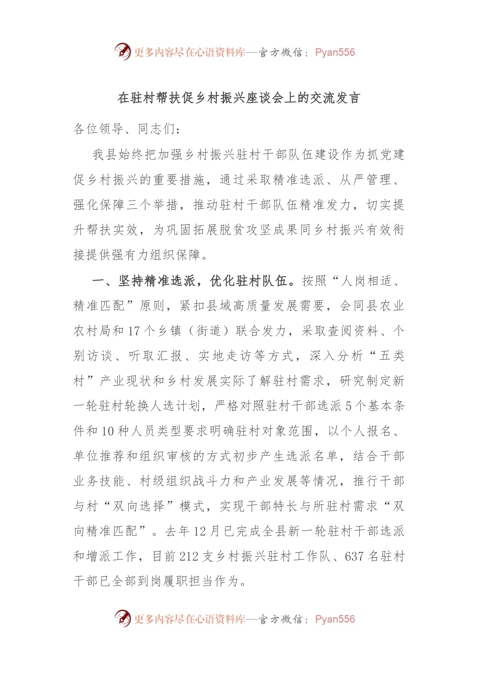 在驻村帮扶促乡村振兴座谈会上的交流发言.docx_第1页