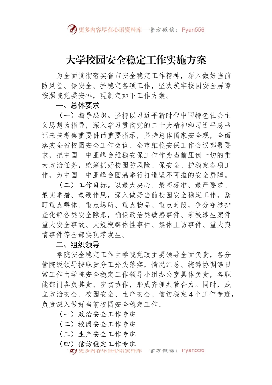 大学校园安全稳定工作实施方案.docx_第1页