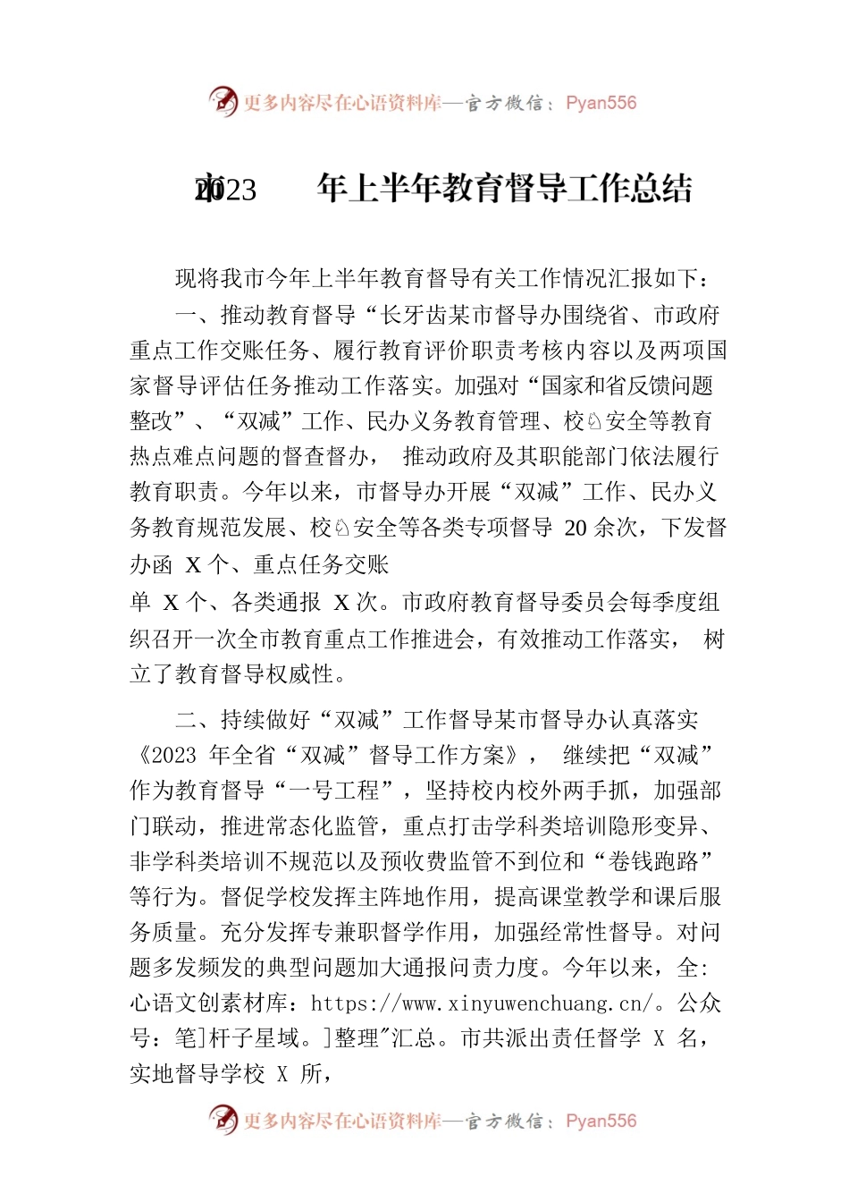 市2023年上半年教育督导工作总结（20230704）.docx_第1页