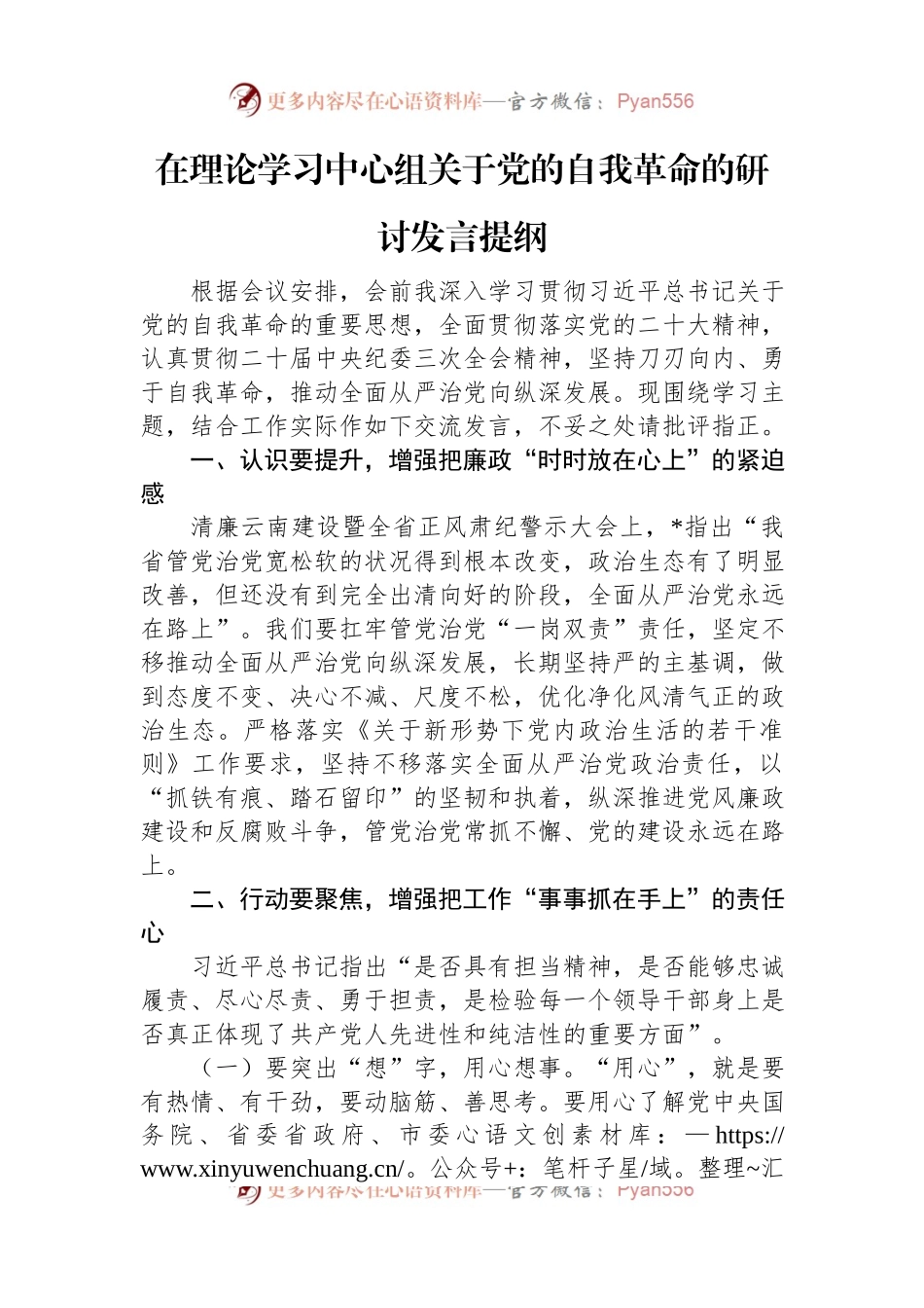 在理论学习中心组关于党的自我革命的研讨发言提纲.docx_第1页