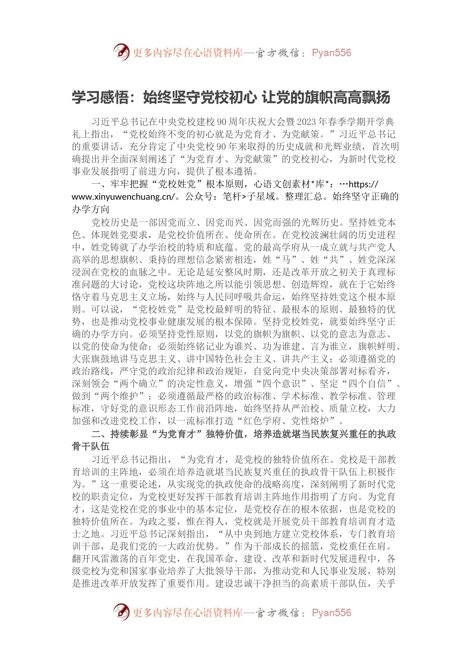 学习感悟：始终坚守党校初心 让党的旗帜高高飘扬.docx_第1页