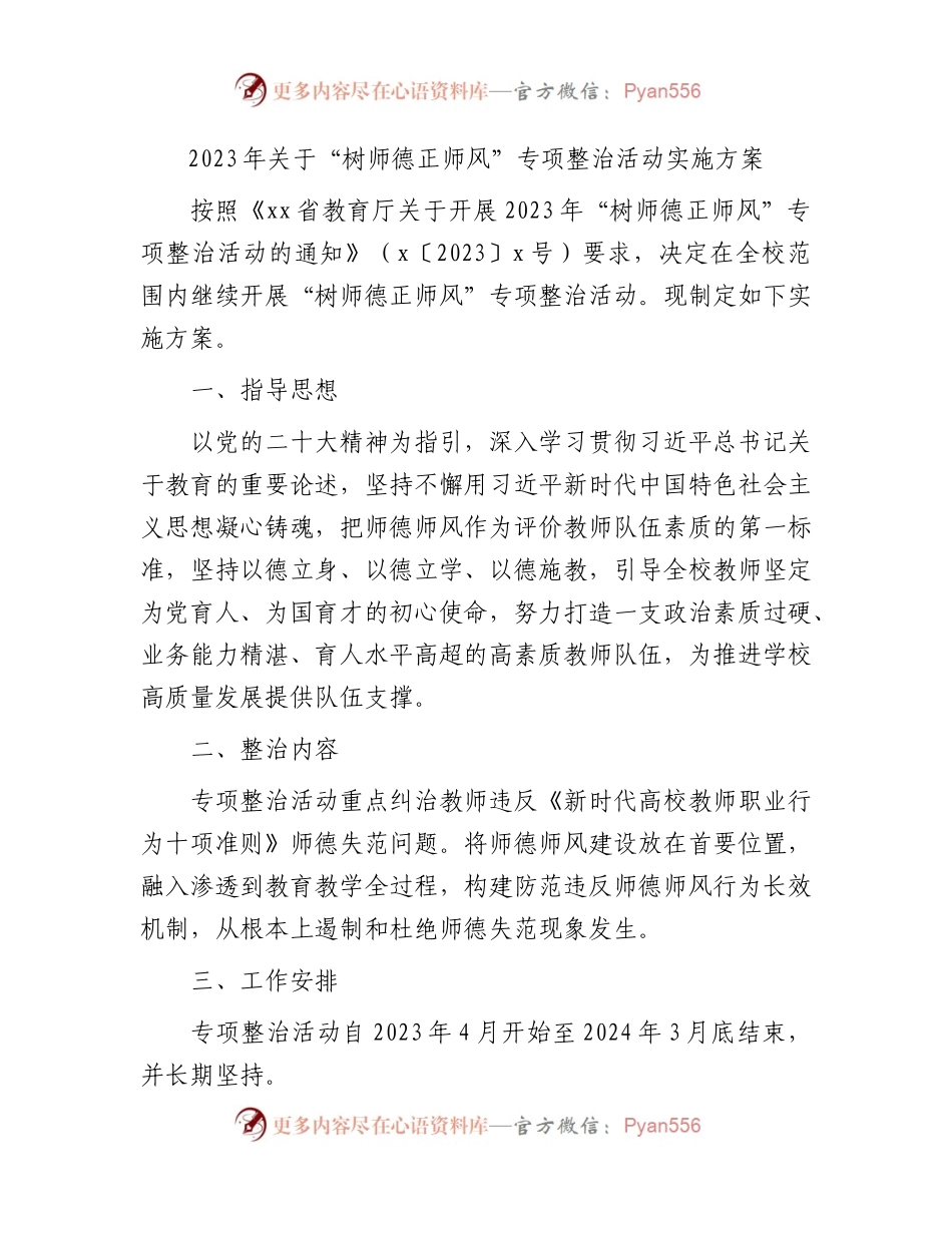 学校“树师德正师风”专项整治活动实施方案.docx_第1页