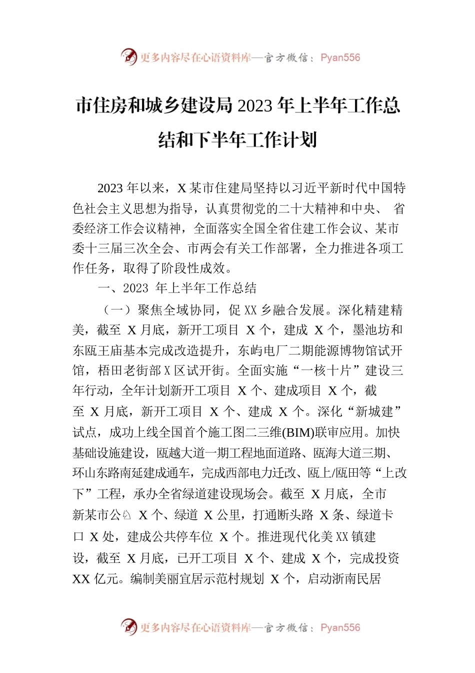 市住房和城乡建设局2023年上半年工作总结和下半年工作计划（20230706）.docx_第1页