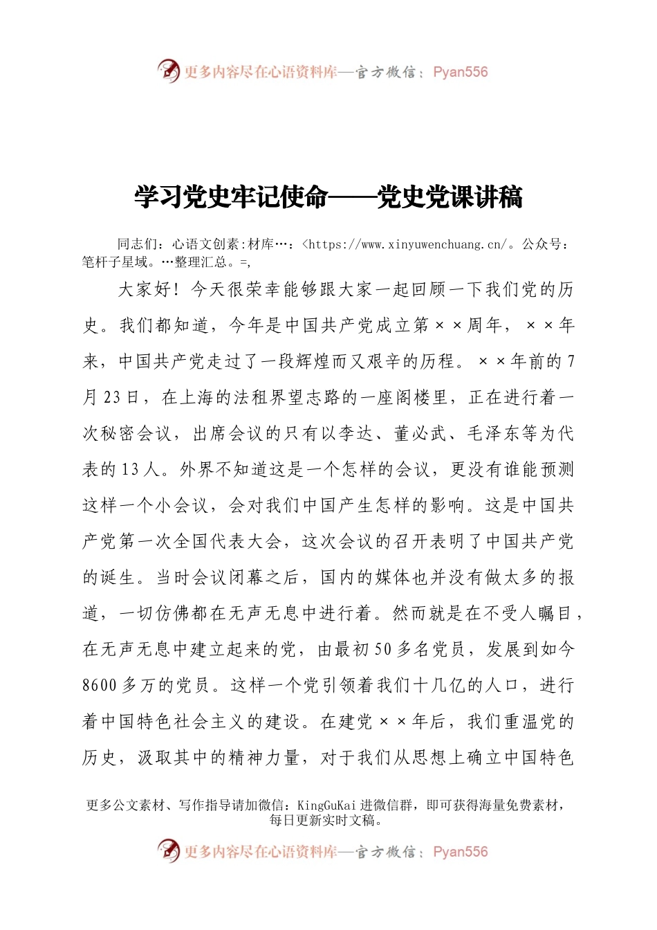 学习党史  牢记使命——党史党课讲稿.docx_第1页