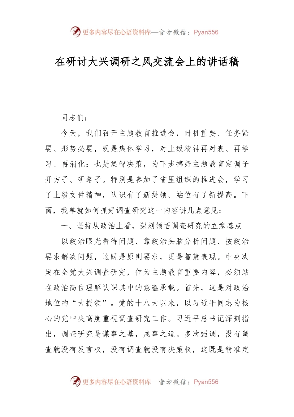在研讨大兴调研之风交流会上的讲话稿.docx_第1页
