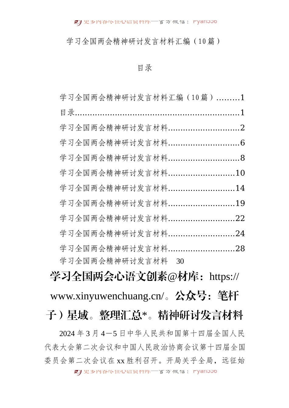 学习全国两会精神研讨发言材料汇编（10篇）.docx_第1页