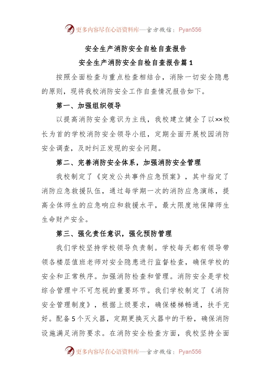 安全生产消防安全自检自查报告.docx_第1页