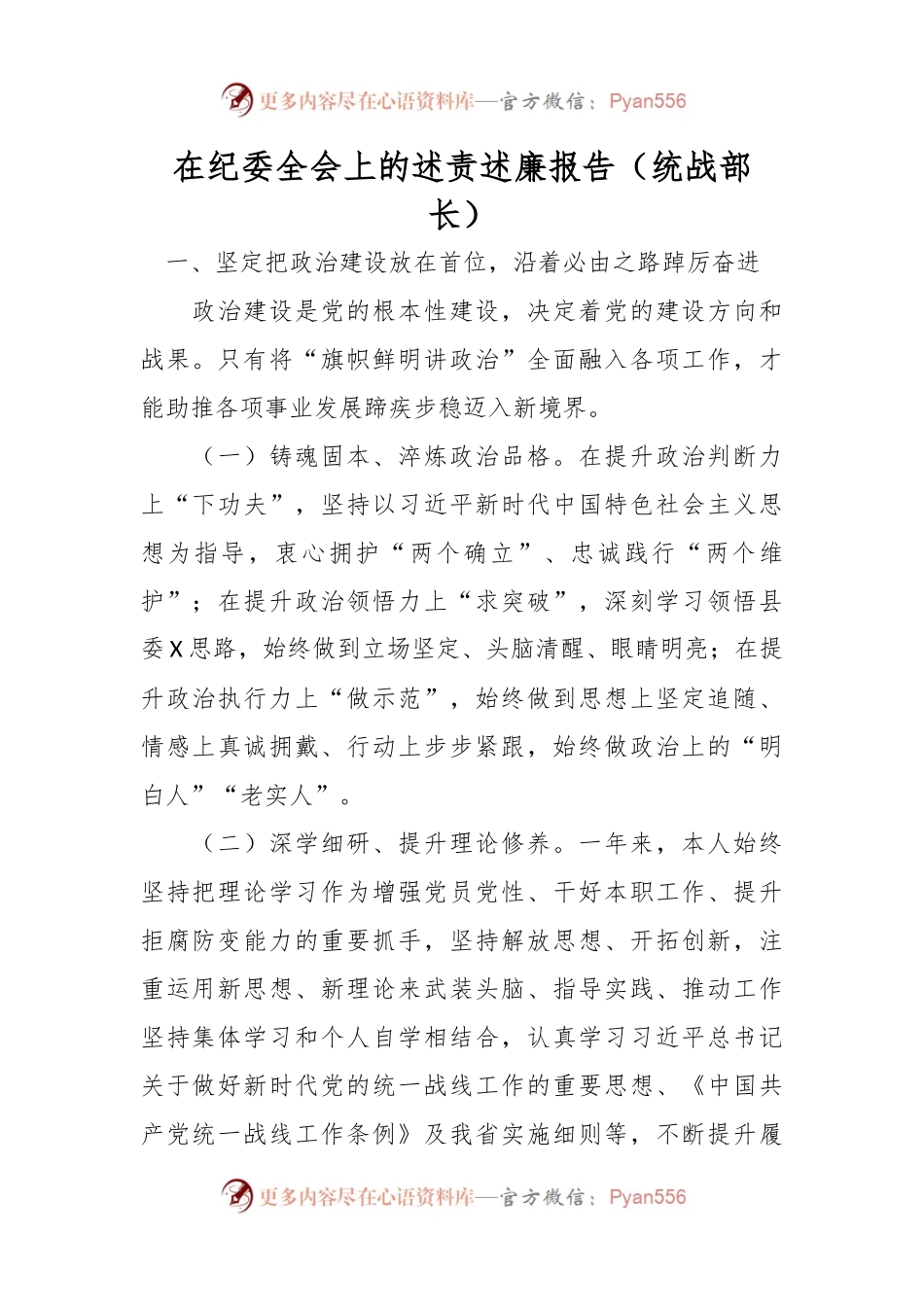在纪委全会上的述责述廉报告（统战部长）.docx_第1页