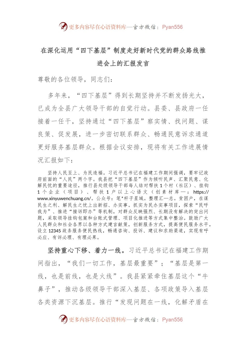 在深化运用“四下基层”制度走好新时代党的群众路线推进会上的汇报发言.docx_第1页