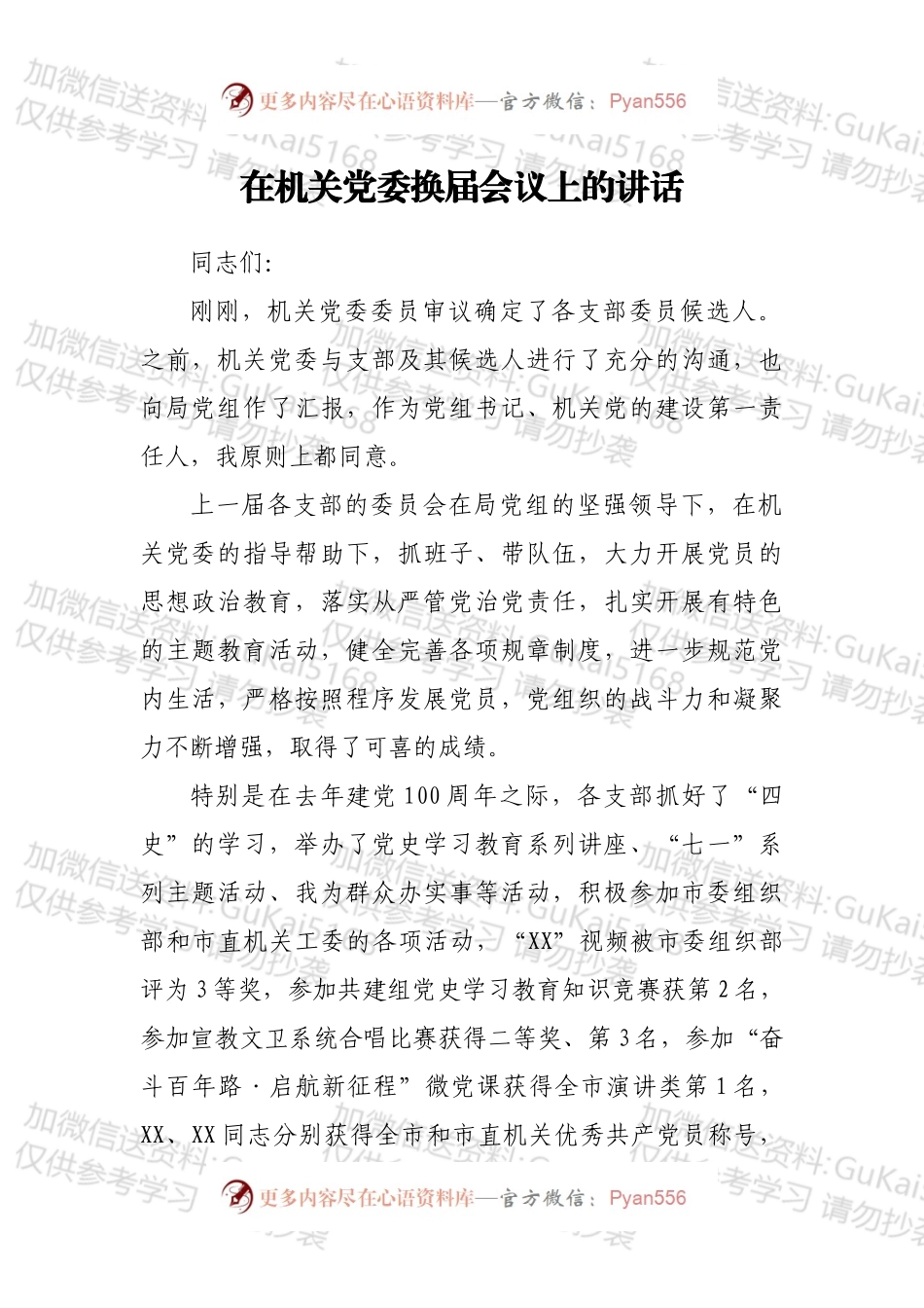 在机关党委换届会议上的讲话.docx_第1页
