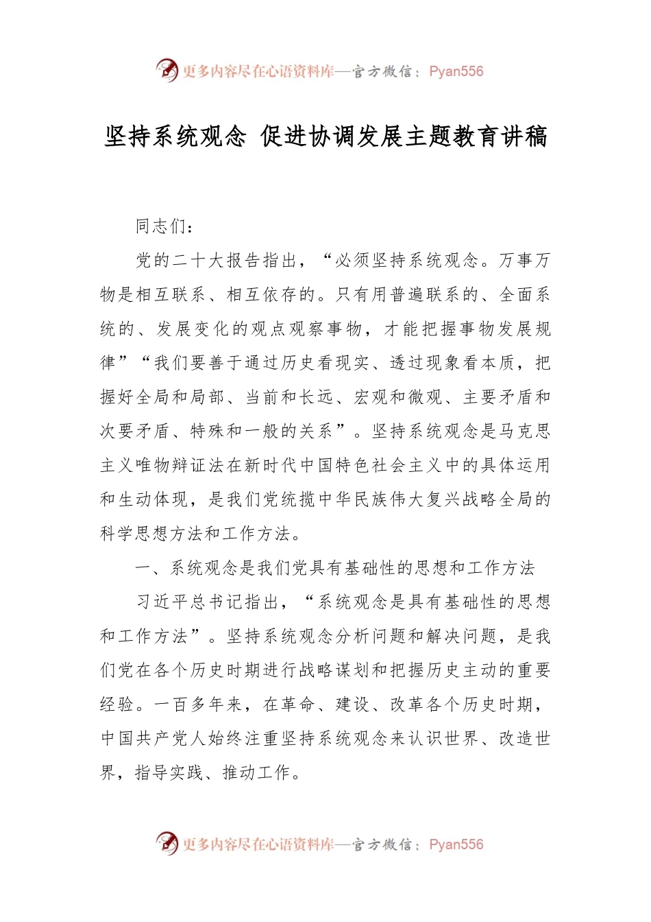 坚持系统观念 促进协调发展主题教育讲稿.docx_第1页