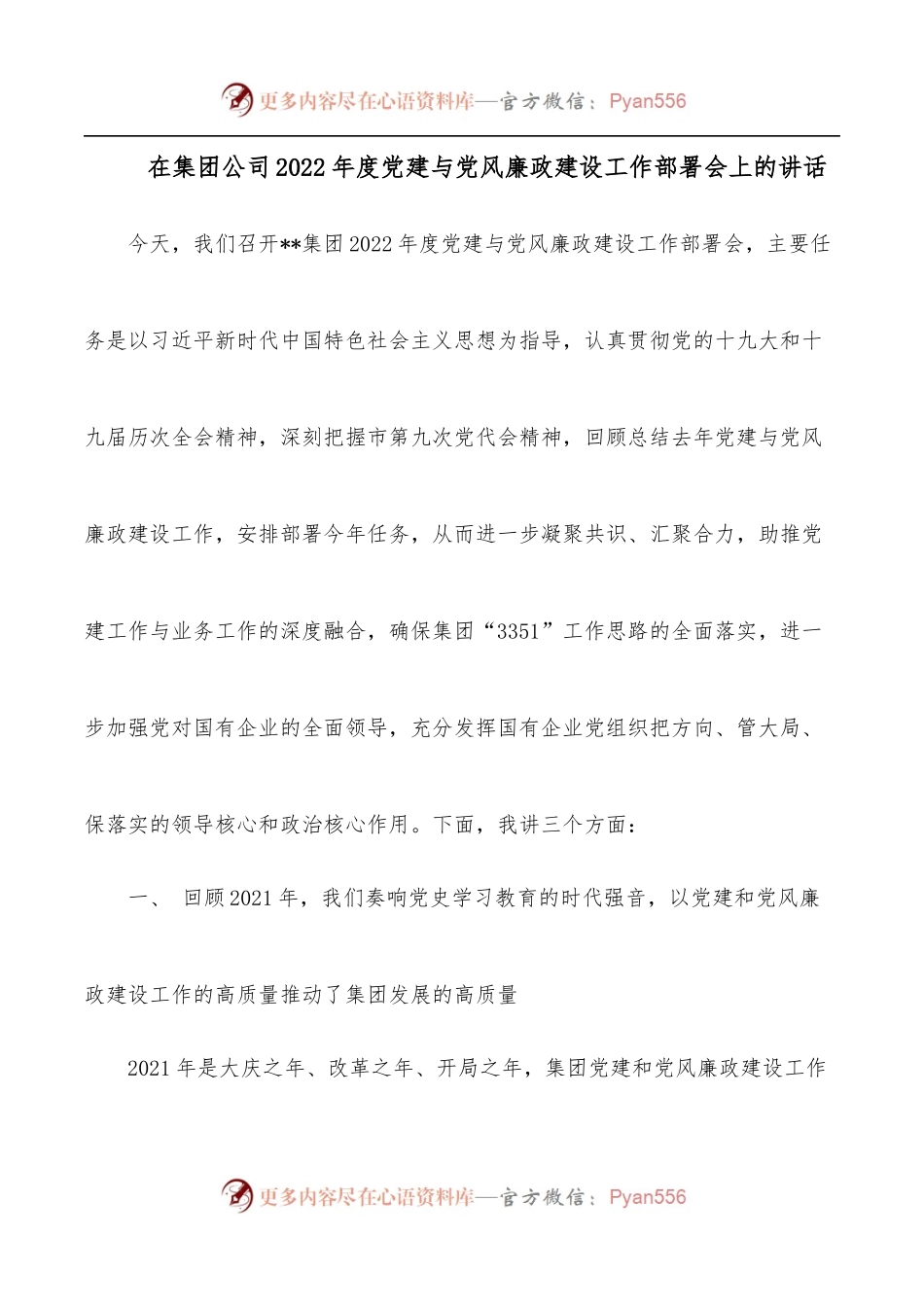 在集团公司2022年度党建与党风廉政建设工作部署会上的讲话.docx_第1页