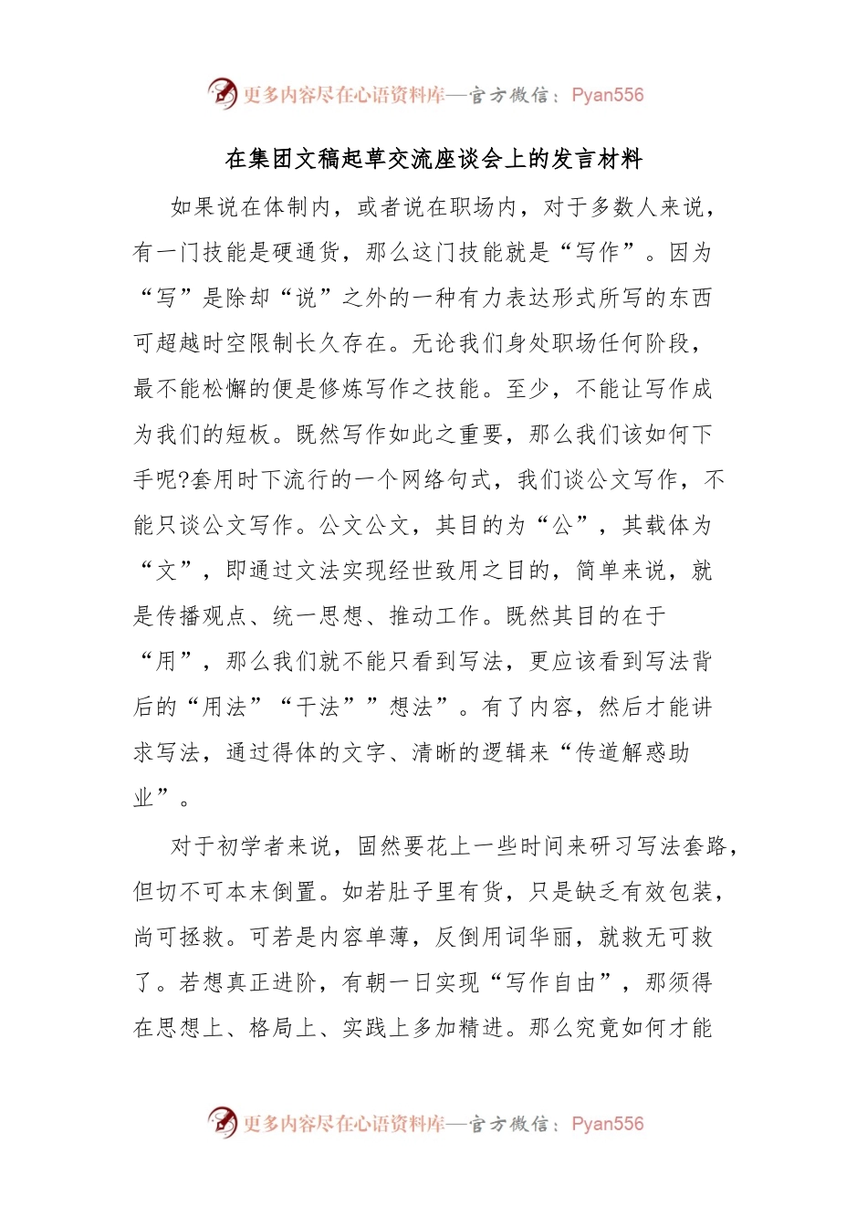 在集团文稿起草交流座谈会上的发言材料.docx_第1页