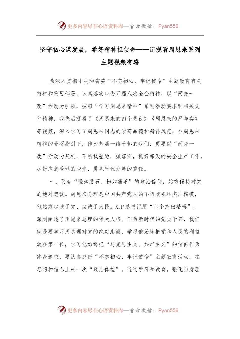坚守初心谋发展，学好精神担使命——记观看周恩来系列主题视频有感.docx_第1页