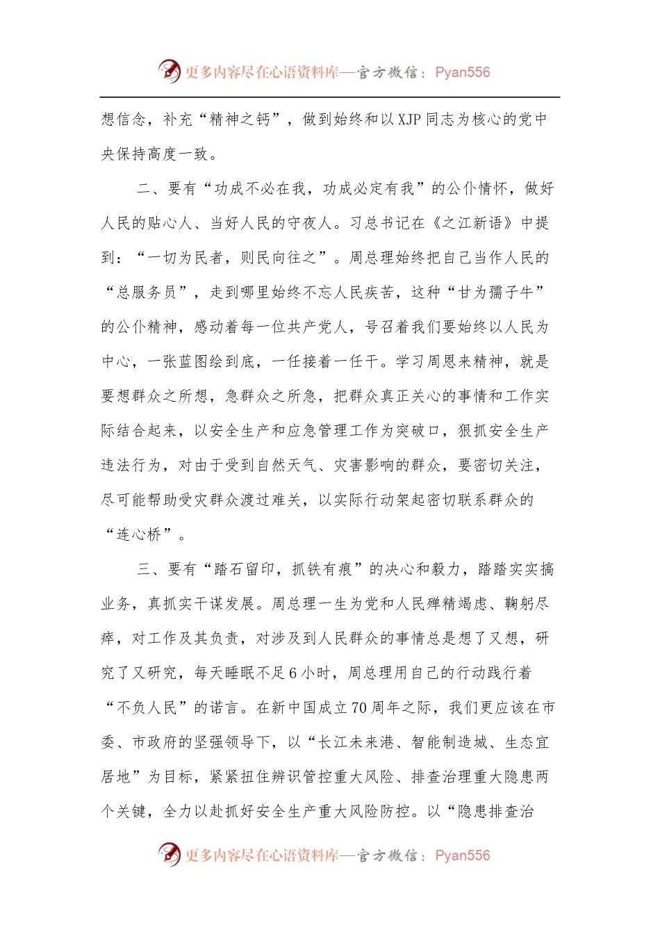 坚守初心谋发展，学好精神担使命——记观看周恩来系列主题视频有感.docx_第2页