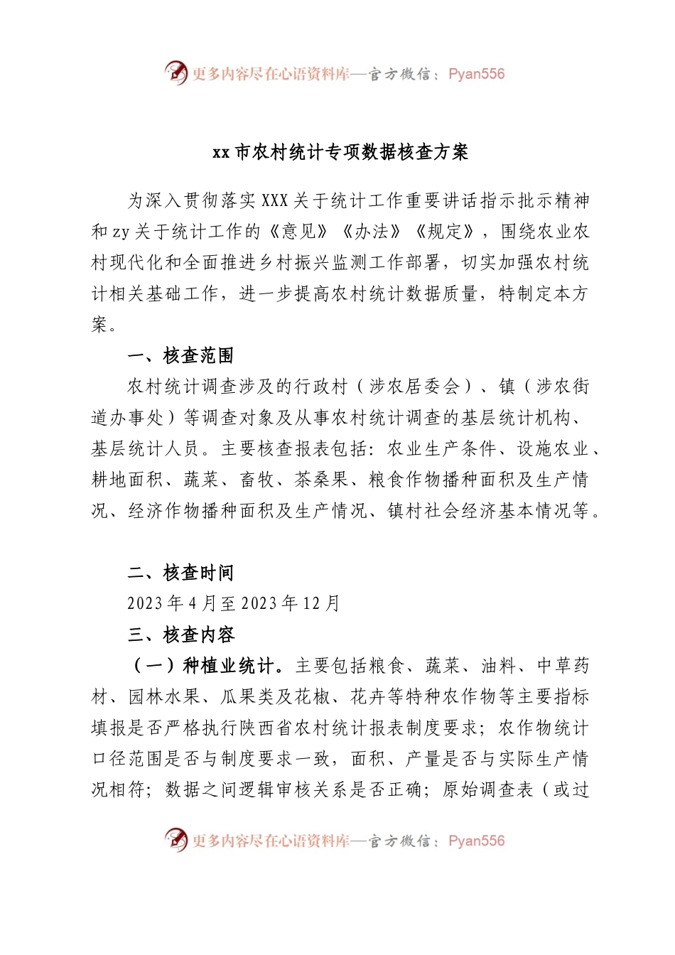 市农村统计专项数据核查方案.docx_第1页