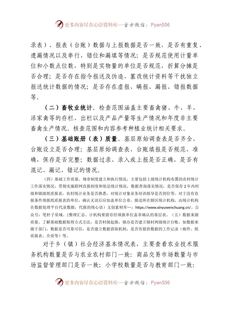 市农村统计专项数据核查方案.docx_第2页