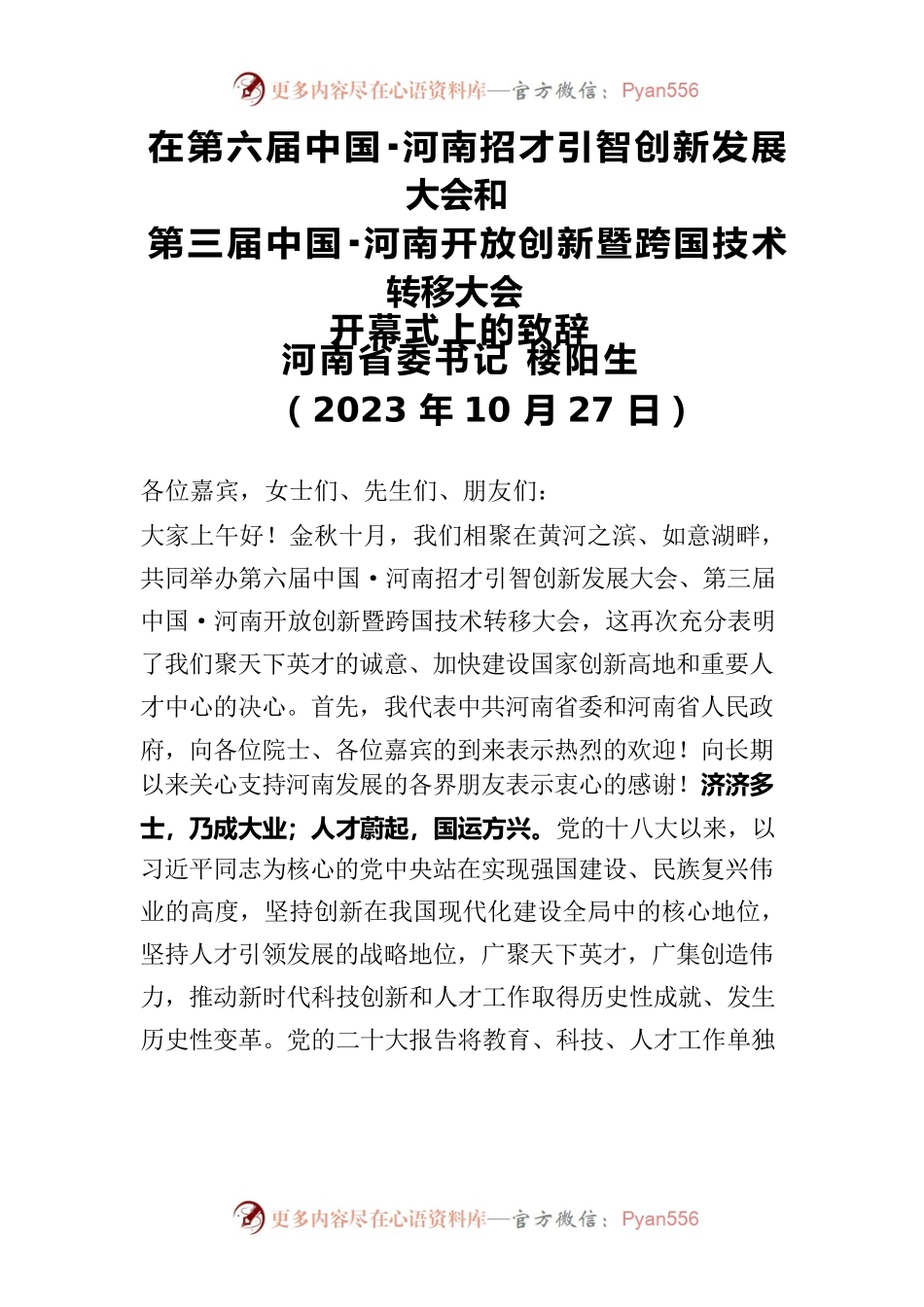 在第六届中国·河南招才引智创新发展大会上的致辞.docx_第1页