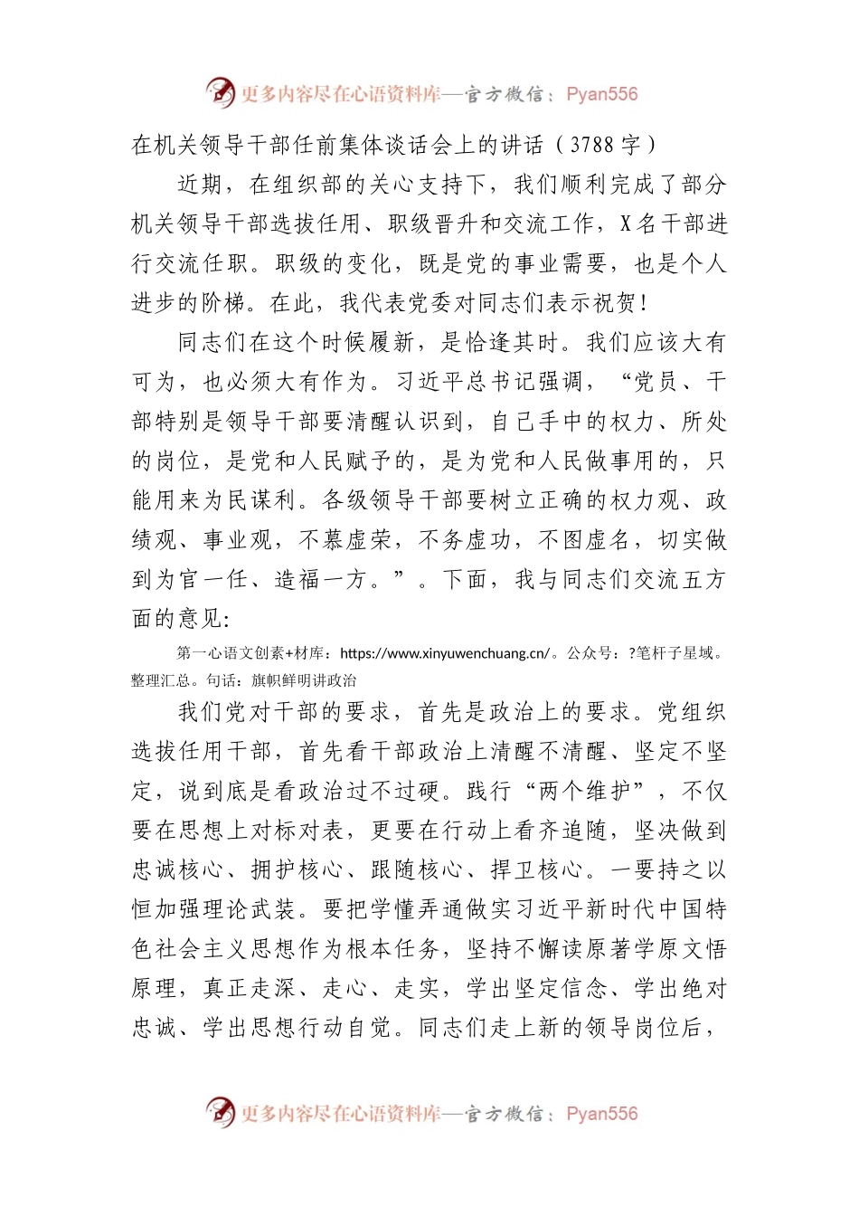 在机关领导干部任前集体谈话会上的讲话（3788字）.docx_第1页