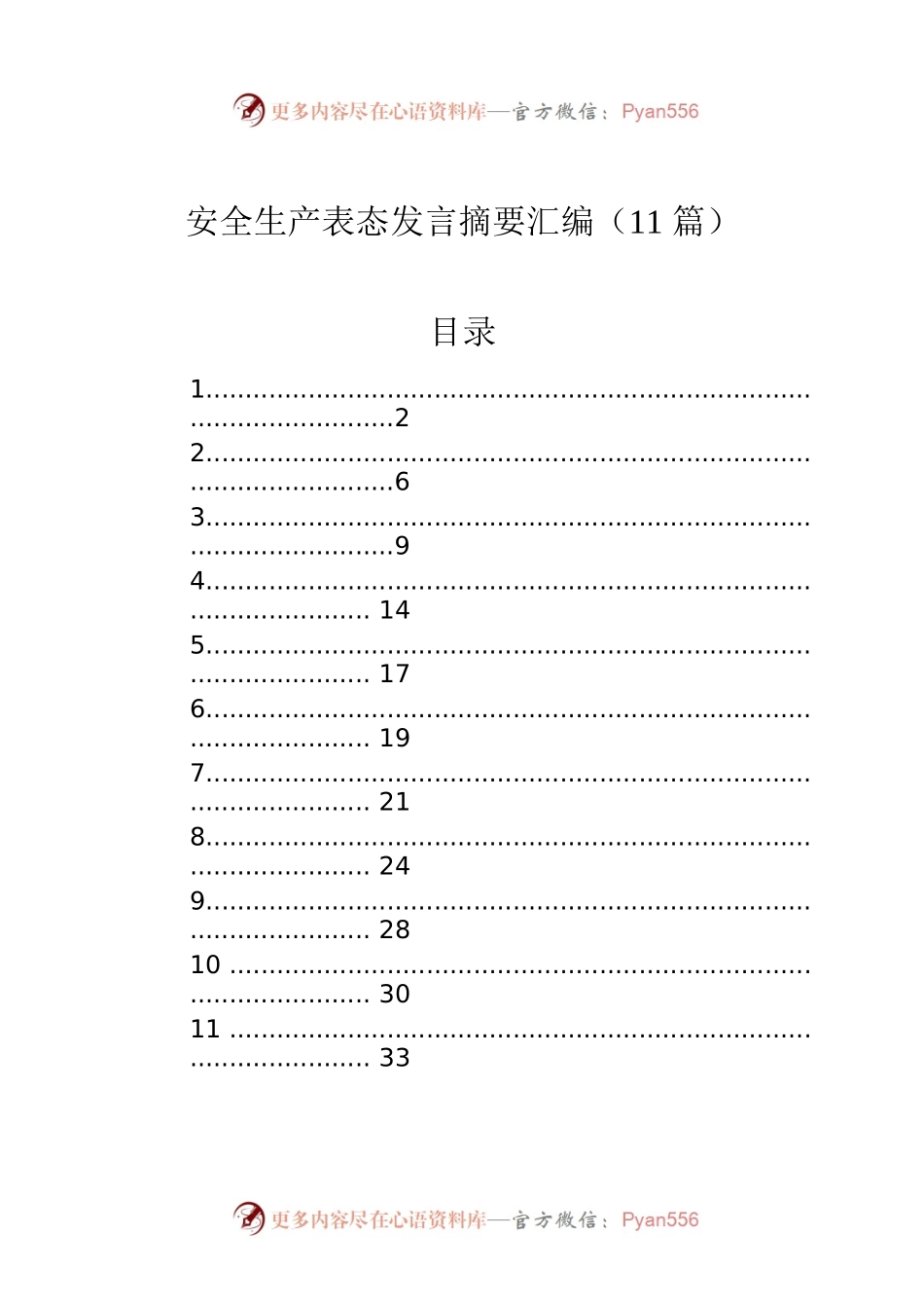 安全生产表态发言摘要汇编（11篇）.docx_第1页
