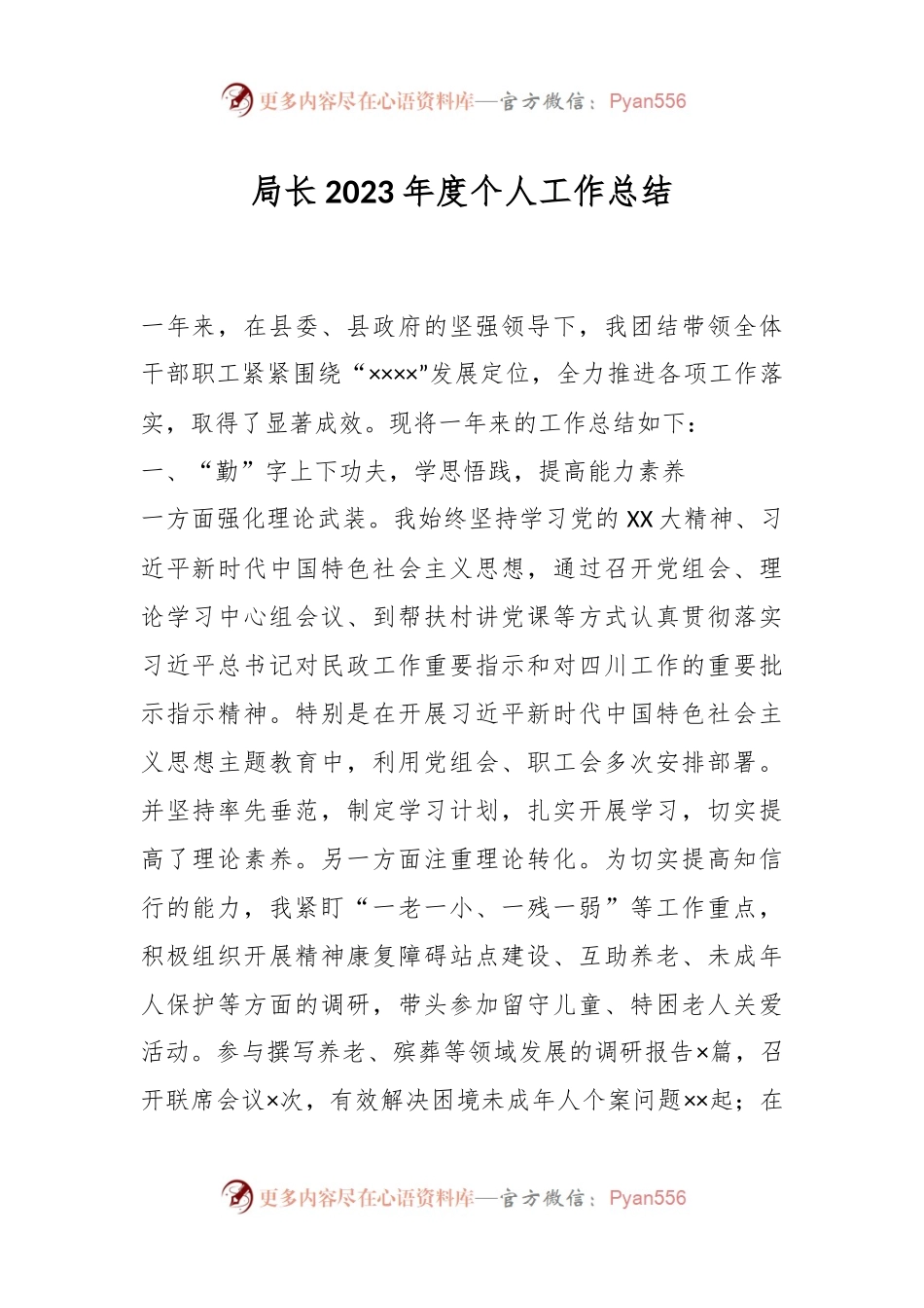 局长2023年度个人工作总结.docx_第1页