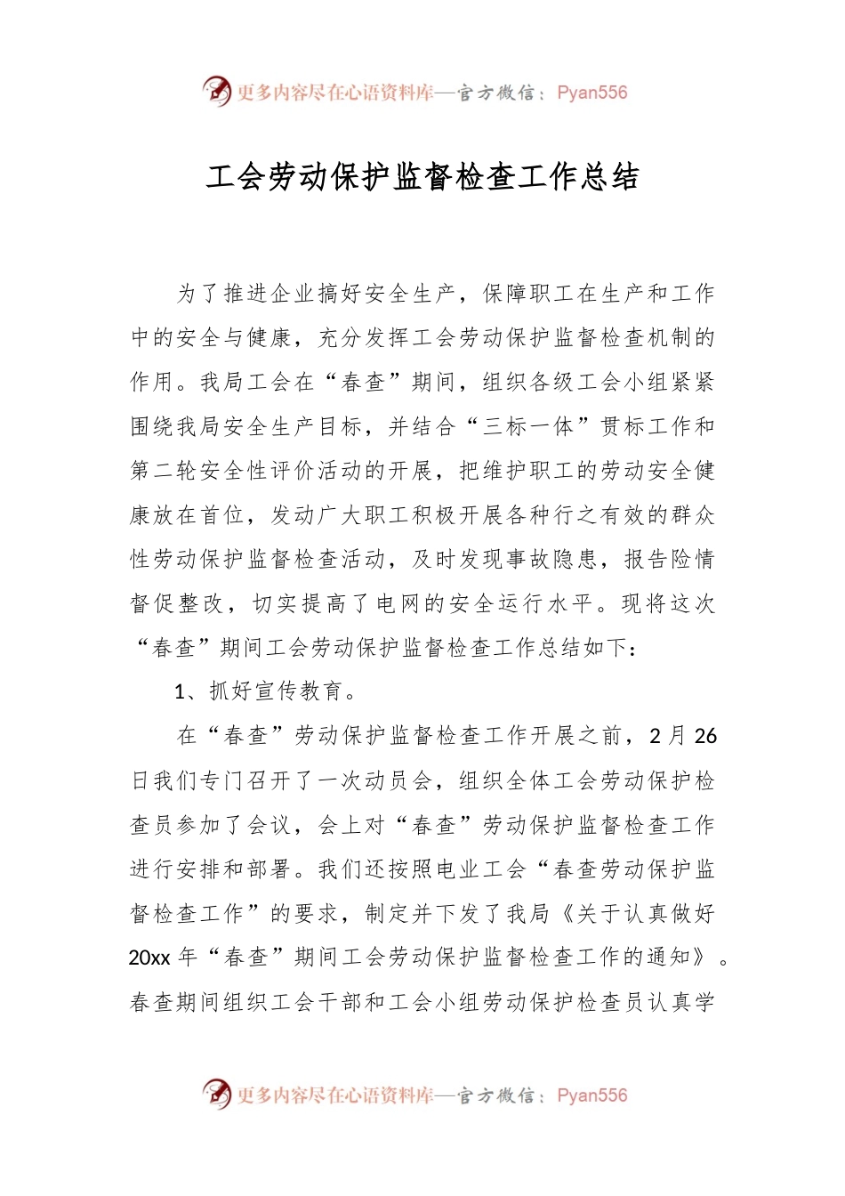 工会劳动保护监督检查工作总结.docx_第1页